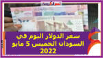 سعر الدولار اليوم في السودان الخميس 5 مايو 2022.. خلال التعاملات