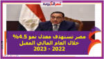 مصر تستهدف معدل نمو 4.5% خلال العام المالي المقبل 2022 - 2023