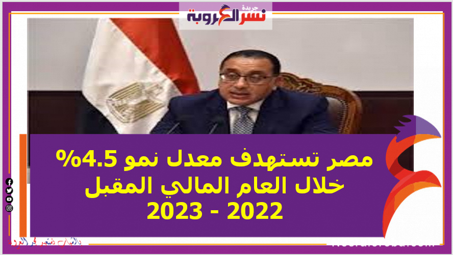 مصر تستهدف معدل نمو 4.5% خلال العام المالي المقبل 2022 - 2023