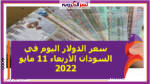 سعر الدولار اليوم في السودان الأربعاء 11 مايو 2022 خلال التعاملات