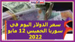 سعر الدولار اليوم في سوريا الخميس 12 مايو 2022.. خلال التعاملات