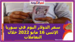 سعر الدولار اليوم في سوريا الإثنين 16 مايو 2022 خلال التعاملات