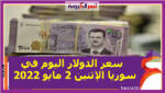 سعر الدولار اليوم في سوريا الإثنين 2 مايو 2022.. خلال التعاملات 