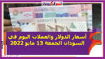 أسعار الدولار والعملات اليوم في السودان الجمعة 13 مايو 2022.. خلال التعاملات