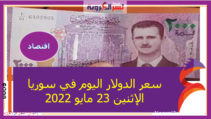 سعر الدولار اليوم في سوريا الإثنين 23 مايو 2022 خلال التعاملات