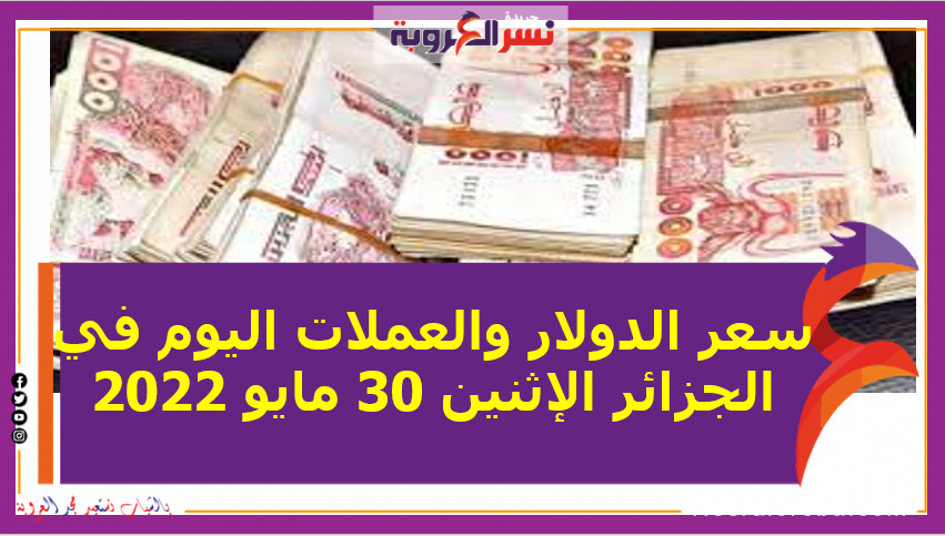 سعر الدولار والعملات اليوم في الجزائر الإثنين 30 مايو 2022 خلال التعاملات