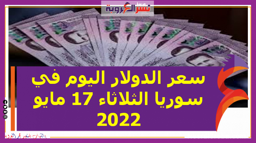 سعر الدولار اليوم في سوريا الثلاثاء 17 مايو 2022.. خلال التعاملات