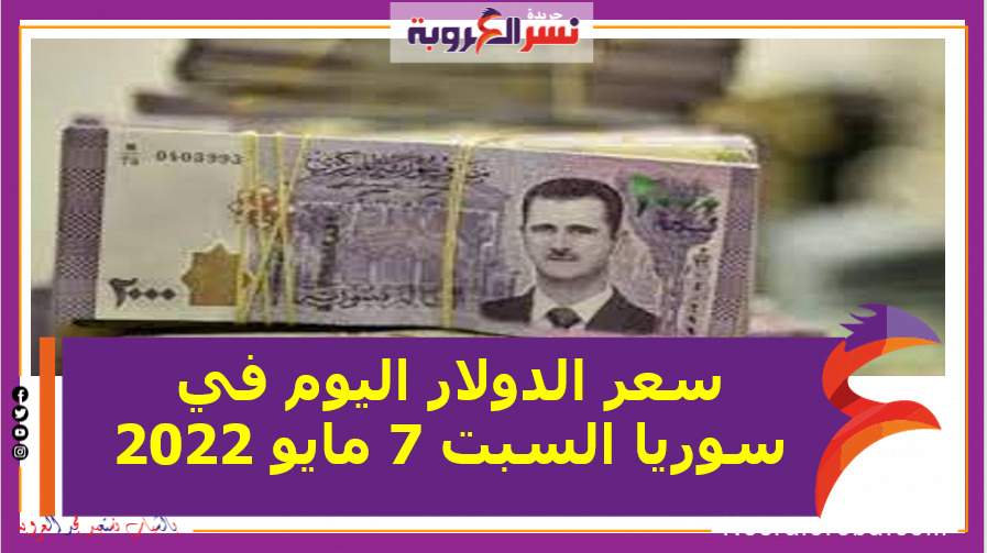 سعر الدولار اليوم في سوريا السبت 7 مايو 2022 خلال التعاملات