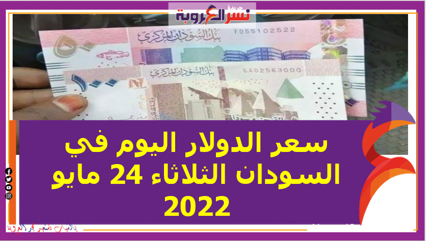 سعر الدولار اليوم في السودان الثلاثاء 24 مايو 2022.. خلال التعاملات