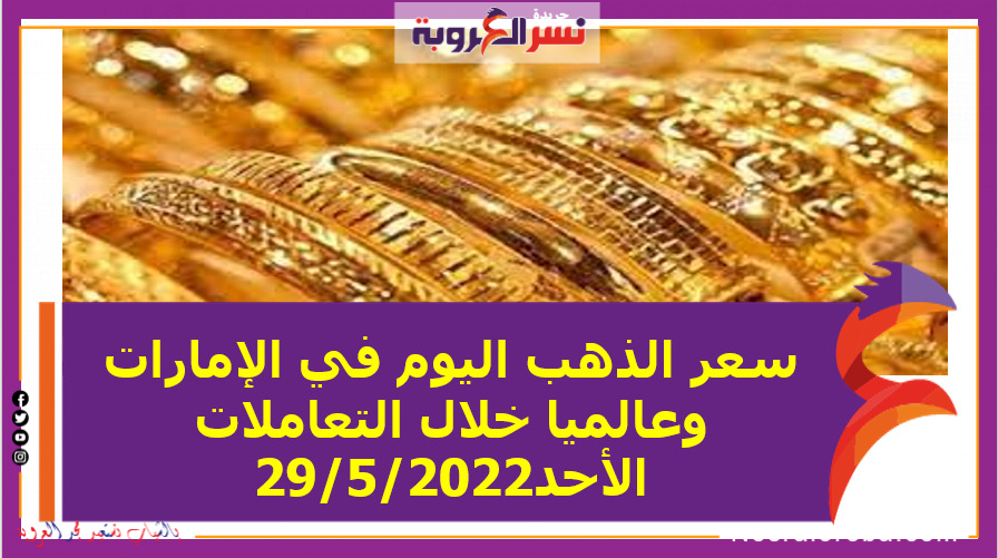 سعر الذهب اليوم في الإمارات وعالميا خلال التعاملات الأحد29/5/2022
