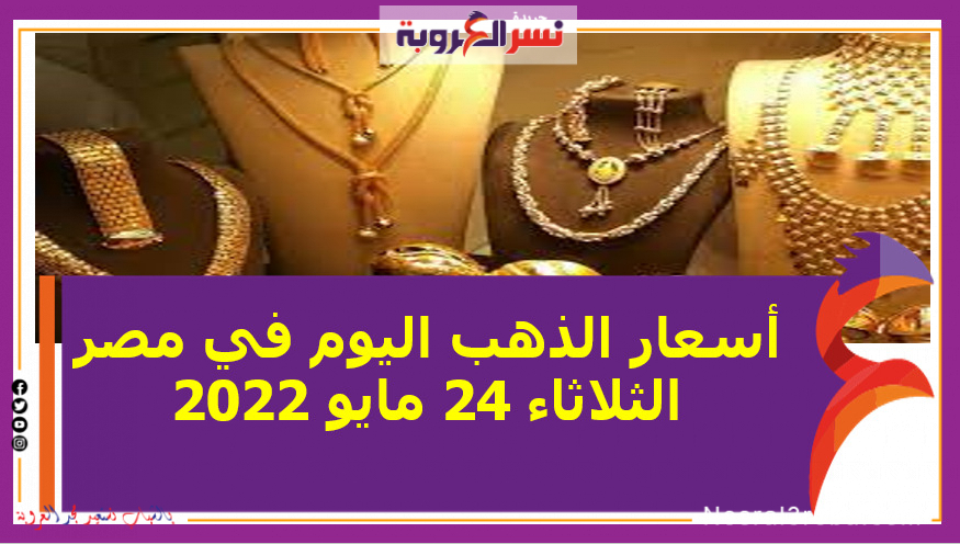 أسعار الذهب اليوم في مصر الثلاثاء 24 مايو 2022 خلال التعاملات