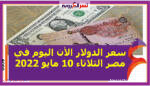 سعر الدولار الأن اليوم في مصر الثلاثاء 10 مايو 2022..خلال التعاملات