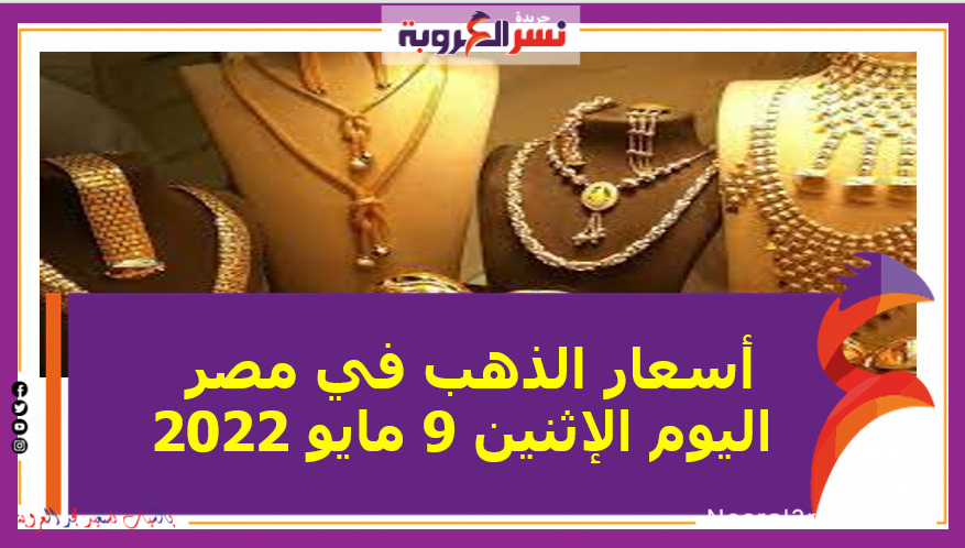 أسعار الذهب في مصر اليوم الإثنين 9 مايو 2022 خلال التعاملات