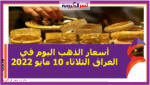 أسعار الذهب اليوم في العراق الثلاثاء 10 مايو 2022 خلال التعاملات