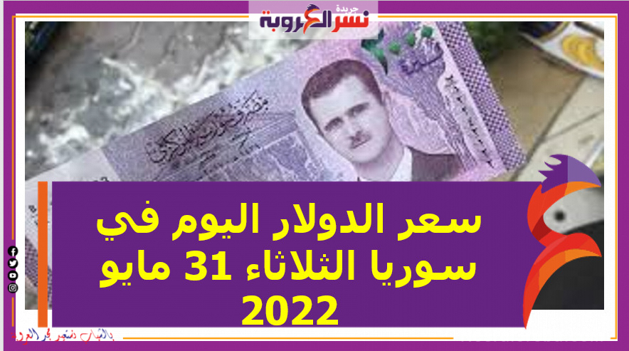 سعر الدولار اليوم في سوريا الثلاثاء 31 مايو 2022 خلال التعاملات