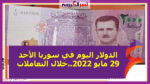 الدولار اليوم في سوريا الأحد 29 مايو 2022..خلال التعاملات