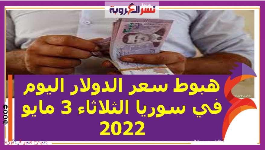 هبوط سعر الدولار اليوم في سوريا الثلاثاء 3 مايو 2022 خلال التعاملات
