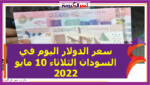 سعر الدولار اليوم في السودان الثلاثاء 10 مايو 2022.. خلال التعاملات