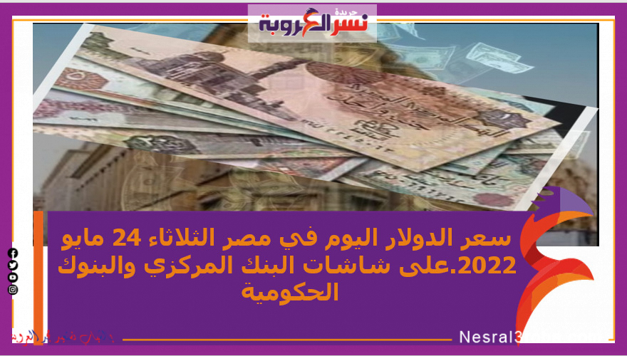 صعد سعر عملة الدولار الأمريكى اليوم مقابل الجنيه في مصر خلال التعاملات، صباح الثلاثاء 24 مايو/أيار 2022، على شاشات البنك المركزي والبنوك الحكومية والخاصة.