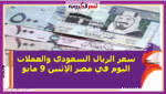 سعر الريال السعودي والعملات اليوم في مصر الإثنين 9 مايو خلال التعاملات