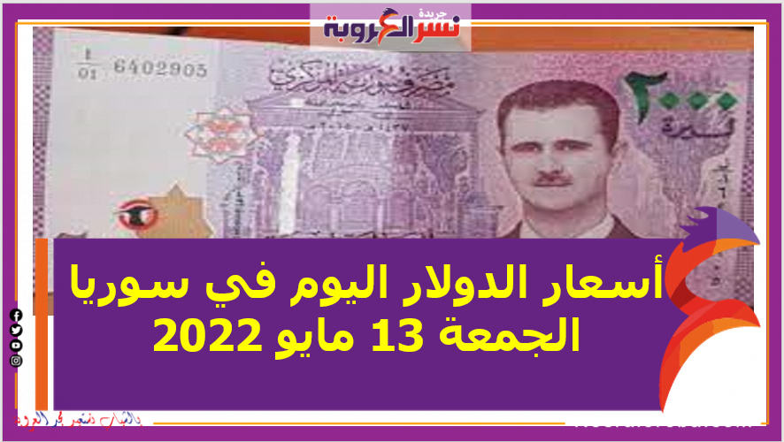 أسعار الدولار اليوم في سوريا الجمعة 13 مايو 2022.. خلال التعاملات