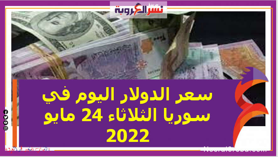 سعر الدولار اليوم في سوريا الثلاثاء 24 مايو 2022..خلال التعاملات
