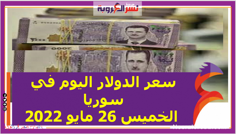 سعر الدولار اليوم في سوريا الخميس 26 مايو 2022..خلال التعاملات