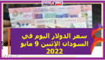 سعر الدولار اليوم في السودان الإثنين 9 مايو 2022..خلال التعاملات