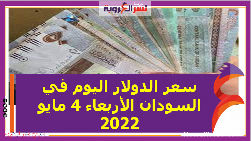 سعر الدولار اليوم في السودان الأربعاء 4 مايو 2022.. خلال التعاملات