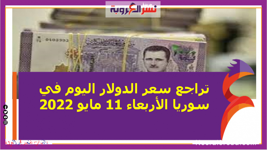 تراجع سعر الدولار اليوم في سوريا الأربعاء 11 مايو 2022.. خلال التعاملات