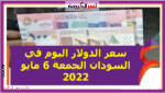 سعر الدولار اليوم في السودان الجمعة 6 مايو 2022.. خلال التعاملات