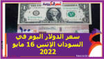 سعر الدولار اليوم في السودان الإثنين 16 مايو 2022 خلال التعاملات