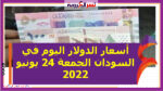 تعرف عليأسعار الدولار اليوم في السودان الجمعة 24 يونيو 2022.. خلال التعاملات