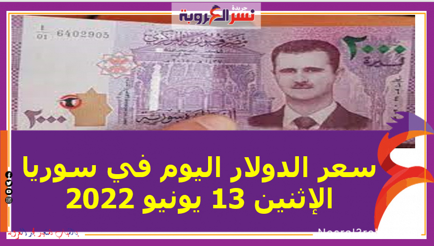 عر الدولار اليوم في سوريا الإثنين 13 يونيو 2022.. خلال التعاملات