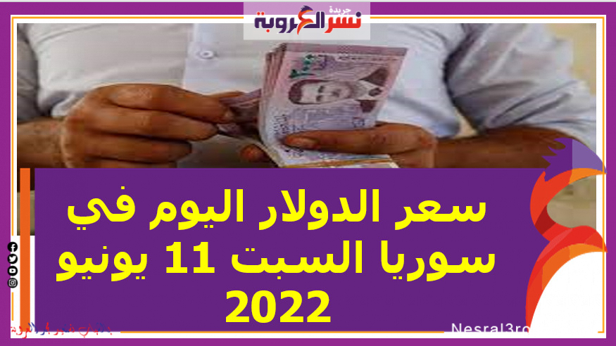سعر الدولار اليوم في سوريا السبت 11 يونيو 2022.. خلال التعاملات