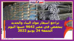 تراجع أسعار مواد البناء والحديد ينخفض في مصر 9642 جنيها اليوم الجمعة 24 يونيو 2022