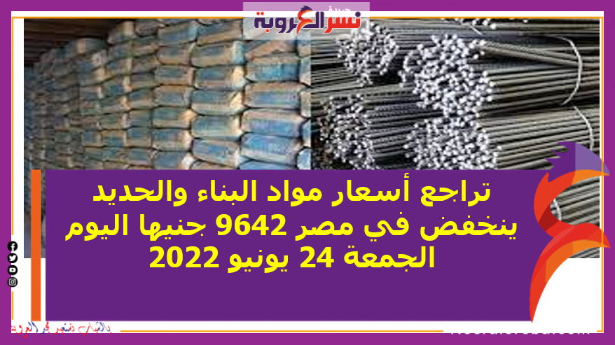 تراجع أسعار مواد البناء والحديد ينخفض في مصر 9642 جنيها اليوم الجمعة 24 يونيو 2022