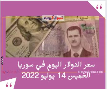 سعر الدولار اليوم في سوريا الخميس 14 يوليو 2022.. خلال التداول