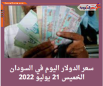 سعر الدولار اليوم في السودان الخميس 21 يوليو 2022..خلال التعاملات