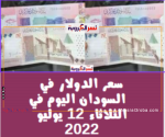 سعر الدولار في السودان الثلاثاء 12 يوليو 2022.. رابع ايام عيد الأضحي