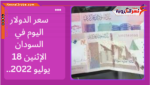 سعر الدولار اليوم في السودان الإثنين 18 يوليو 2022.. لدى البنوك