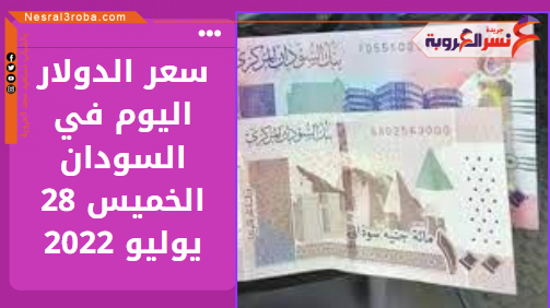 سعر الدولار اليوم في السودان الخميس 28 يوليو 2022.. لدى البنوك خلال التعاملات