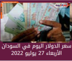 سعر الدولار اليوم في السودان الأربعاء27 يوليو 2022.. في تعاملات البنوك والسوق غير الرسمية