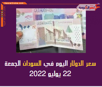 سعر الدولار اليوم في السودان الجمعة 22 يوليو 2022.. حلال التعاملات