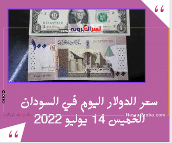 سعر الدولار اليوم في السودان الخميس 14 يوليو 2022.. خلال التداول