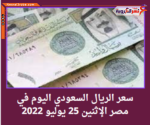 سعر الريال السعودي اليوم في مصر الإثنين 25 يوليو 2022