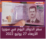 سعر صرف الدولار اليوم في سوريا الأربعاء 27 يوليو 2022.. لدى السوق الموازي
