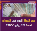 سعر الدولار اليوم في السودان السبت 23 يوليو 2022.. لدى تعاملات البنوك