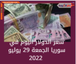 سعر الدولار اليوم في سوريا الجمعة 29 يوليو 2022.. خلال التداول