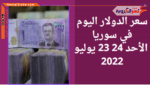 سعر صرف الدولار اليوم في سوريا الأحد 24 يوليو 2022.. خلال التداول